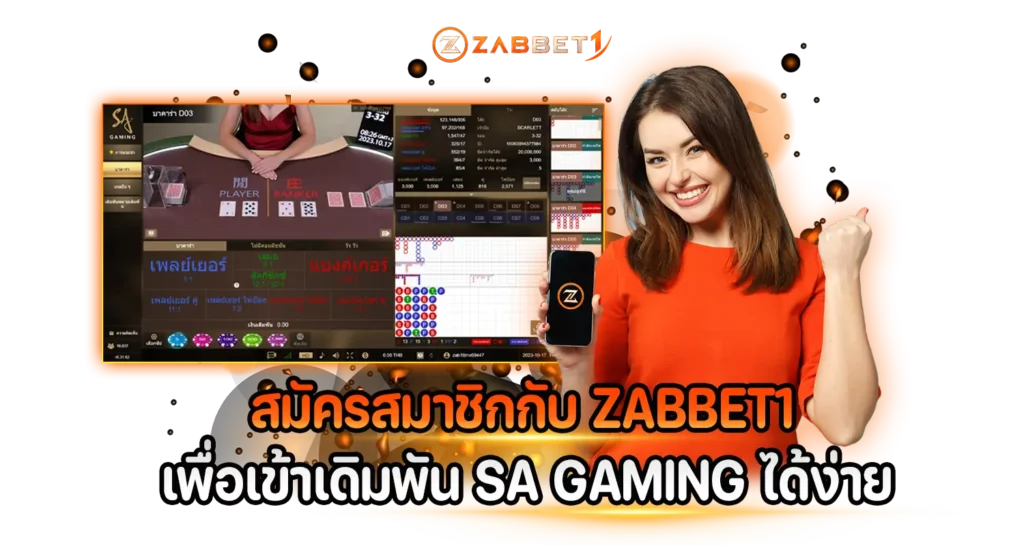 สมัครสมาชิกกับ ZABBET1 เพื่อเข้าเดิมพัน SA GAMING ได้ง่ายๆ