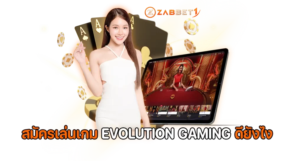 สมัครเล่นเกม EVOLUTION GAMING ดียังไง