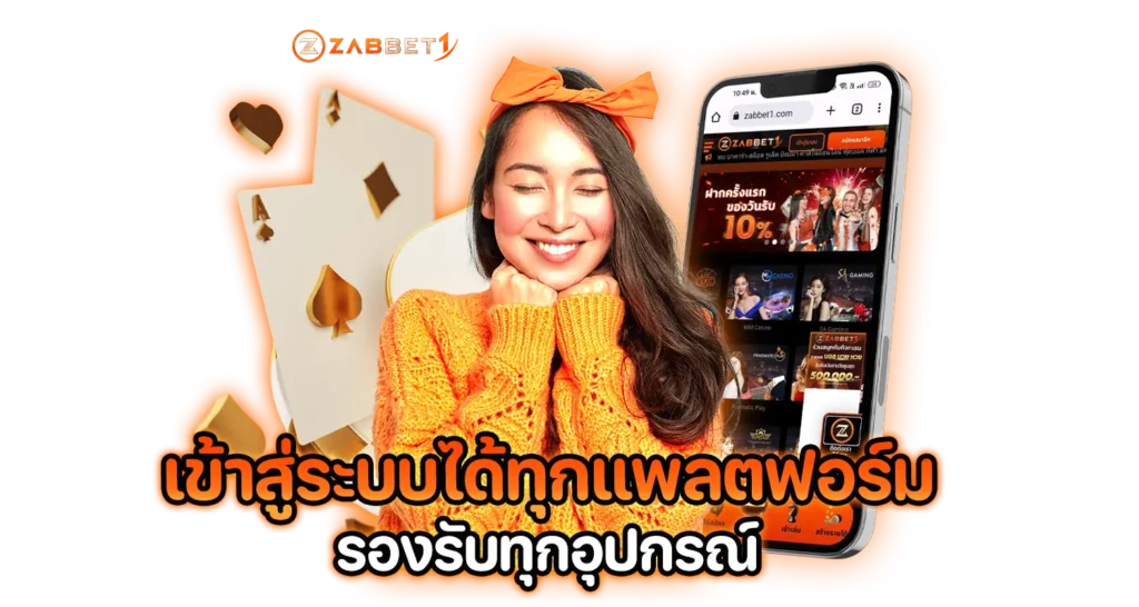 เข้าสู่ระบบได้ทุกแพลตฟอร์มรองรับทุกอุปกรณ์