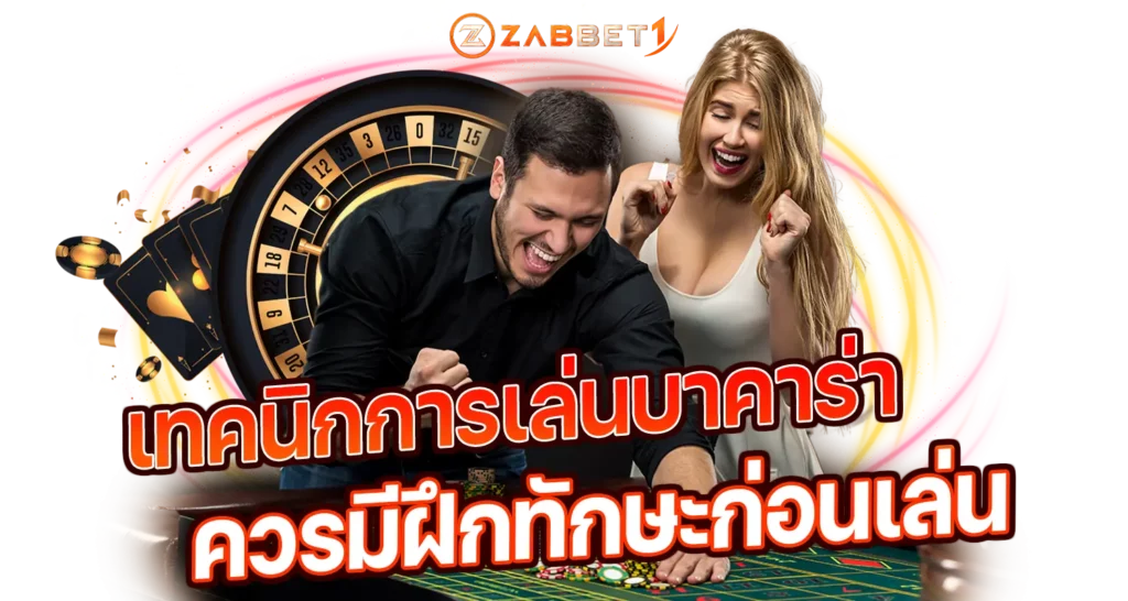 เทคนิกการเล่นบาคาร่า ควรมีฝึกทักษะก่อนเล่น