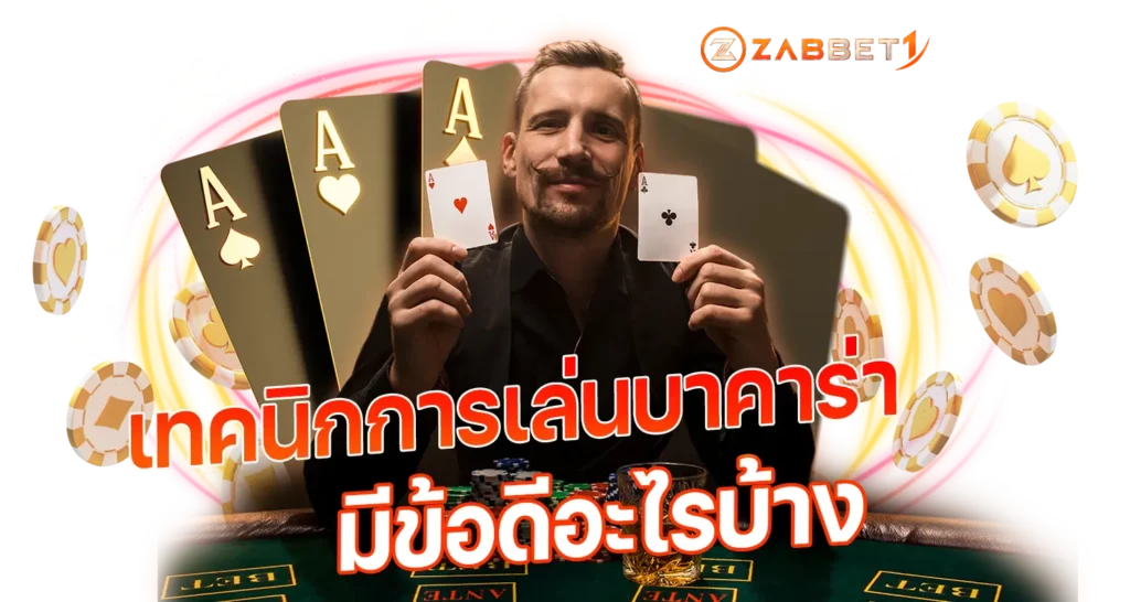 เทคนิกการเล่นบาคาร่า มีข้อดียังไงบ้าง