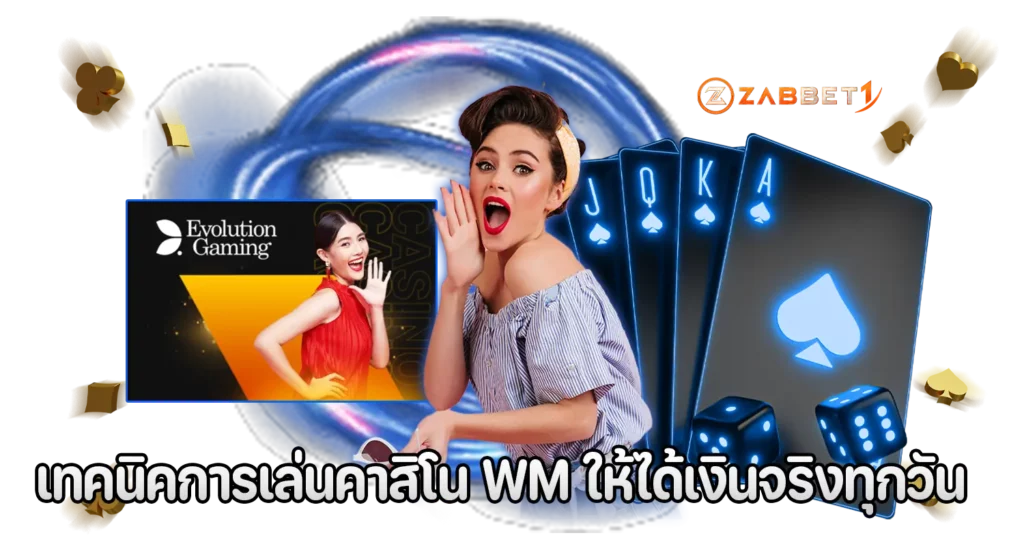 เทคนิคการเล่นคาสิโน WM ให้ได้เงินจริงทุกวัน
