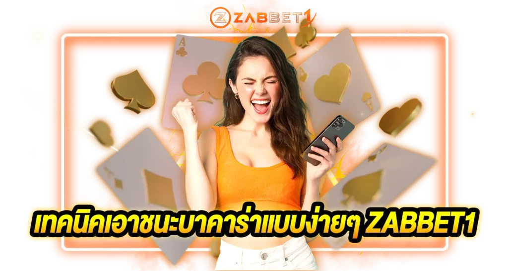 เทคนิคเอาชนะ บาคาร่าแบบง่ายๆ ZABBET1