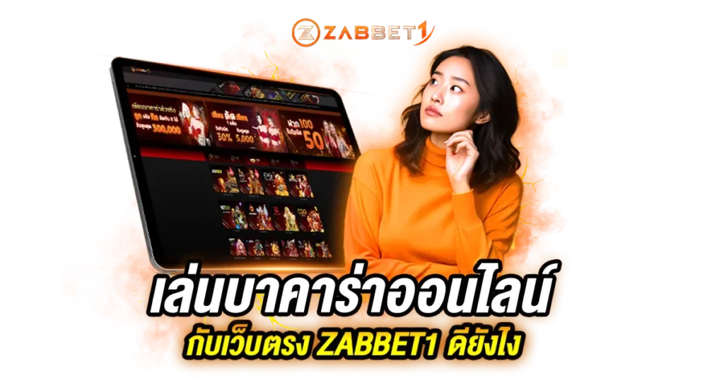 เล่นบาคาร่าออนไลน์กับเว็บตรง ZABBET1 ดียังไง