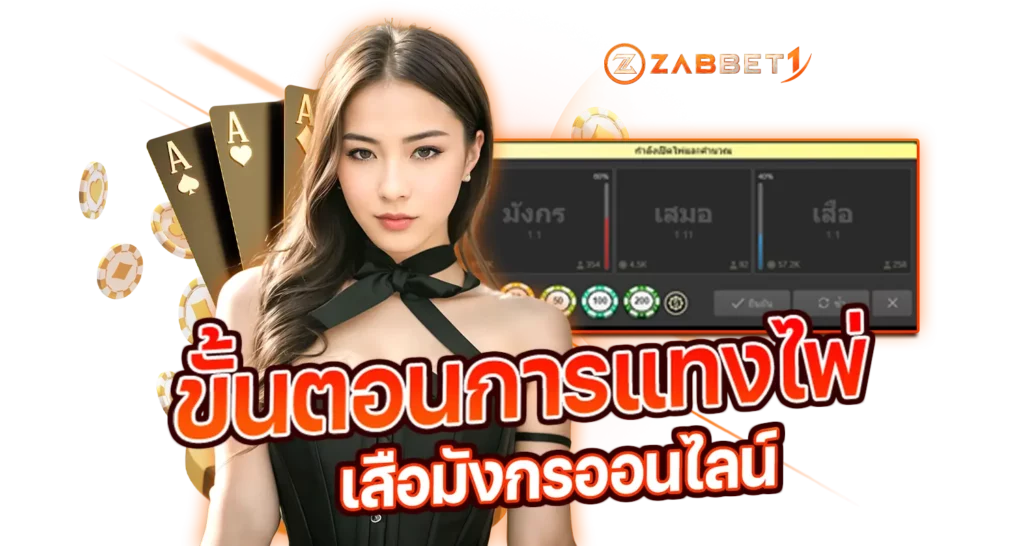 ขั้นตอนการแทงไพ่เสือมังกรออนไลน์