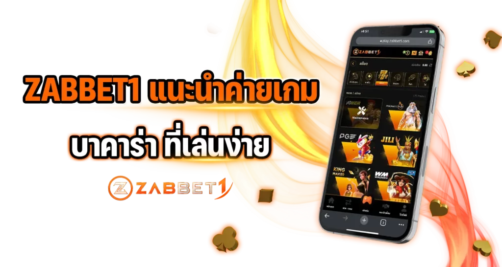 แนะนำเว็บพนันออนไลน์ เว็บตรง ZABBET1