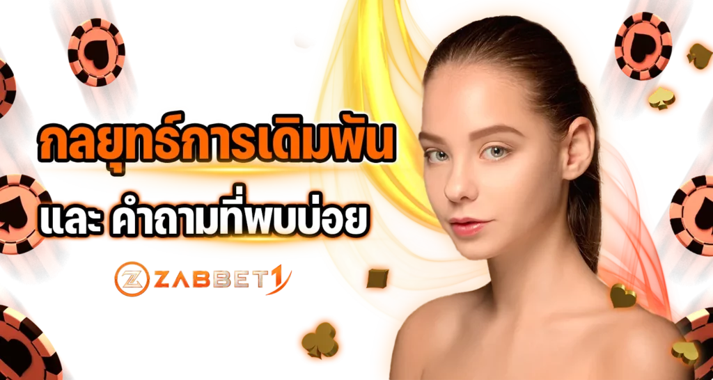 กลยุทธ์การเดิมพัน และ คำถามที่พบบ่อย