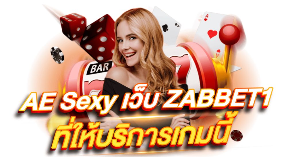 AE Sexy เว็บ ZABBET1ที่ให้บริการเกมนี้