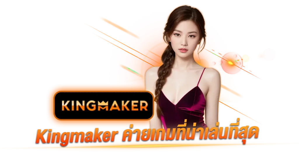 Kingmaker ค่ายเกมที่น่าเล่นที่สุด