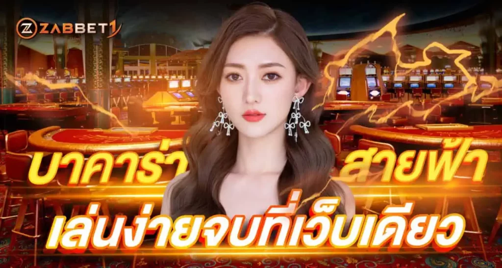 บาคาร่าสายฟ้า เล่นง่ายจบที่เว็บเดียว