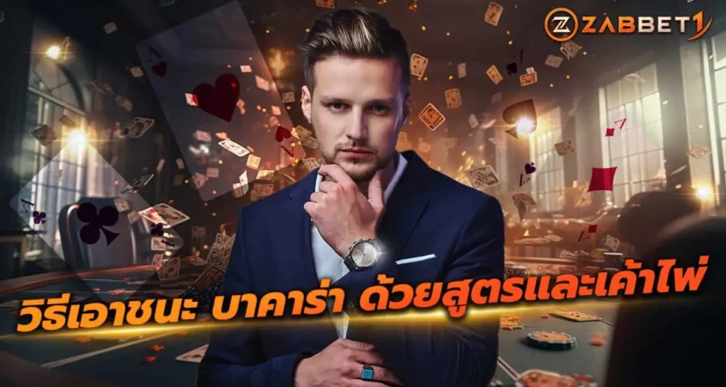 วิธีเอาชนะ บาคาร่า ด้วยสูตรและเค้าไพ่