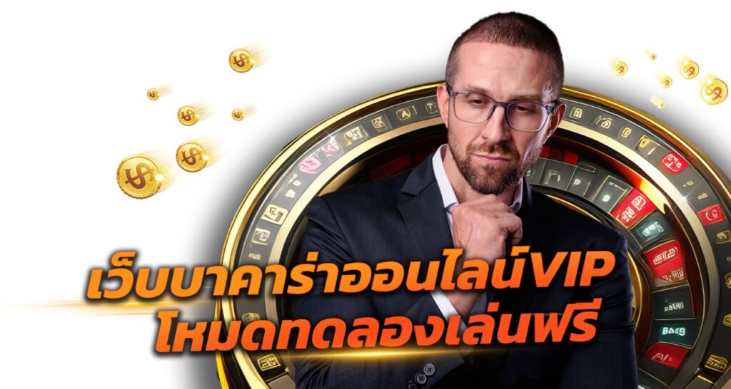 เว็บบาคาร่าออนไลน์VIP โหมดทดลองเล่นฟรี