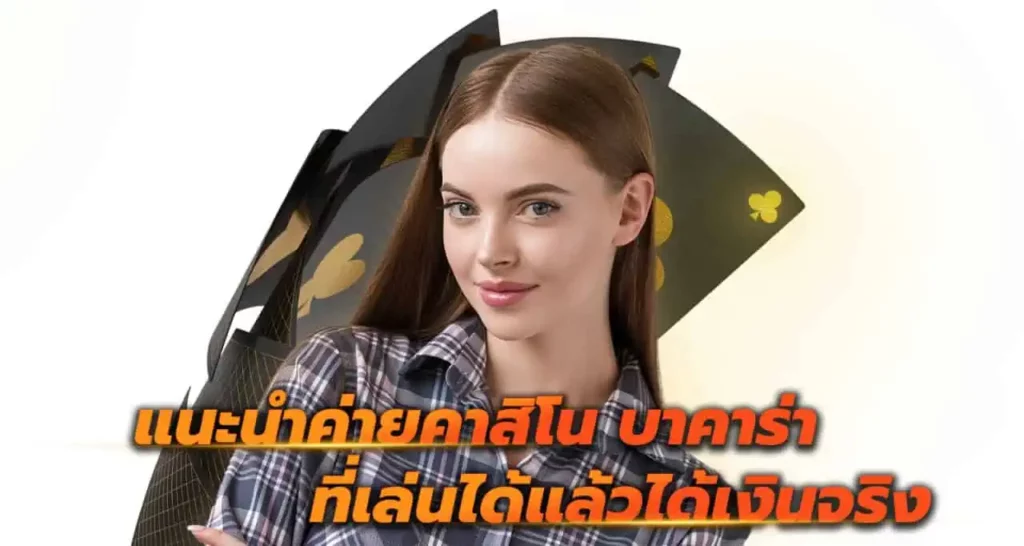 แนะนำค่ายคาสิโน บาคาร่า ที่เล่นได้แล้วได้เงินจริง