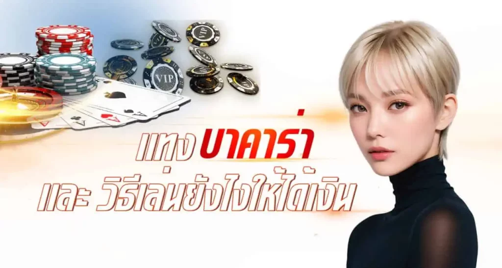 แทงบาคาร่า และ วิธีเล่นยังไงให้ได้เงิน