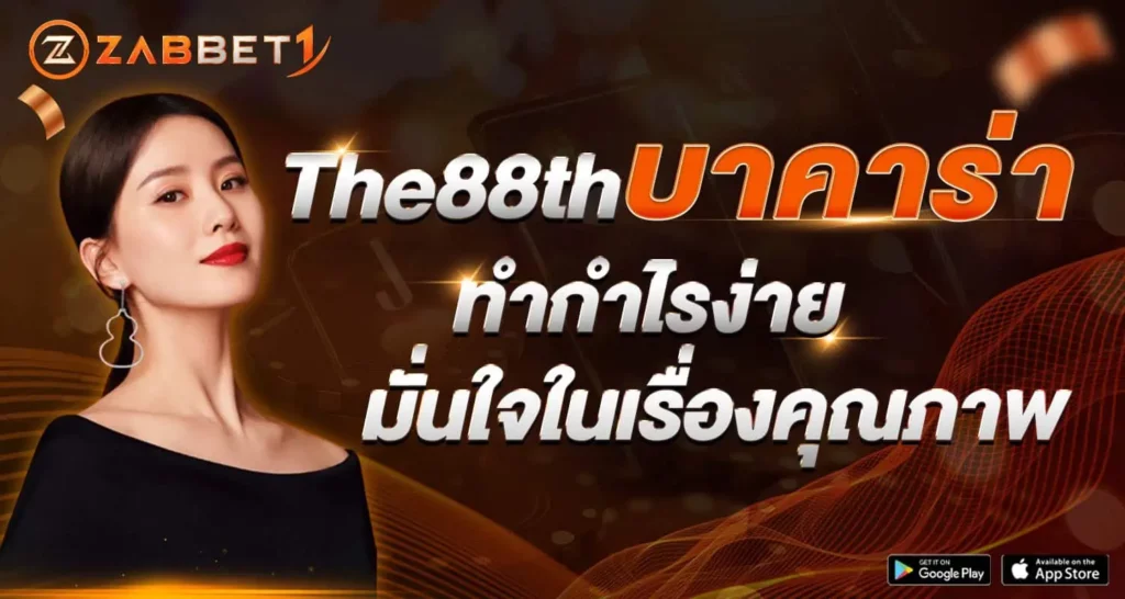 The88thบาคาร่า ทำกำไรง่ายมั่นใจในเรื่องคุณภาพ
