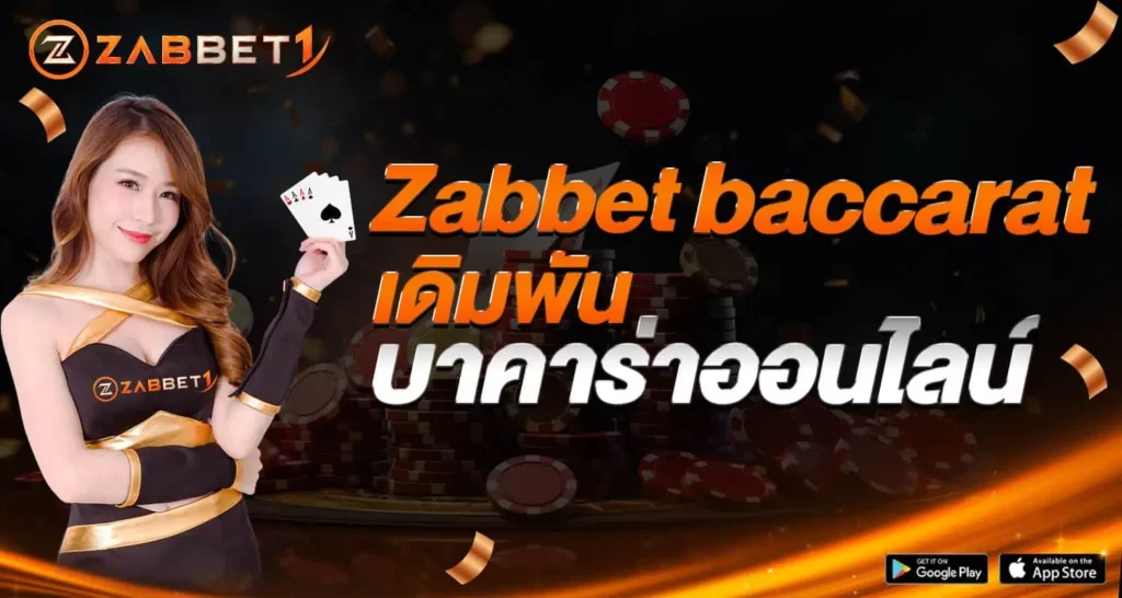 Zabbetbaccarat เดิมพันบาคาร่าออนไลน์