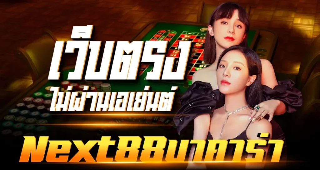 Next88บาคาร่า - Zabbet1