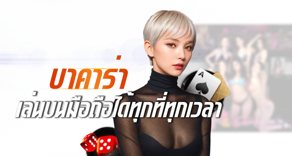 บาคาร่า เล่นบนมือถือได้ทุกที่ทุกเวลา