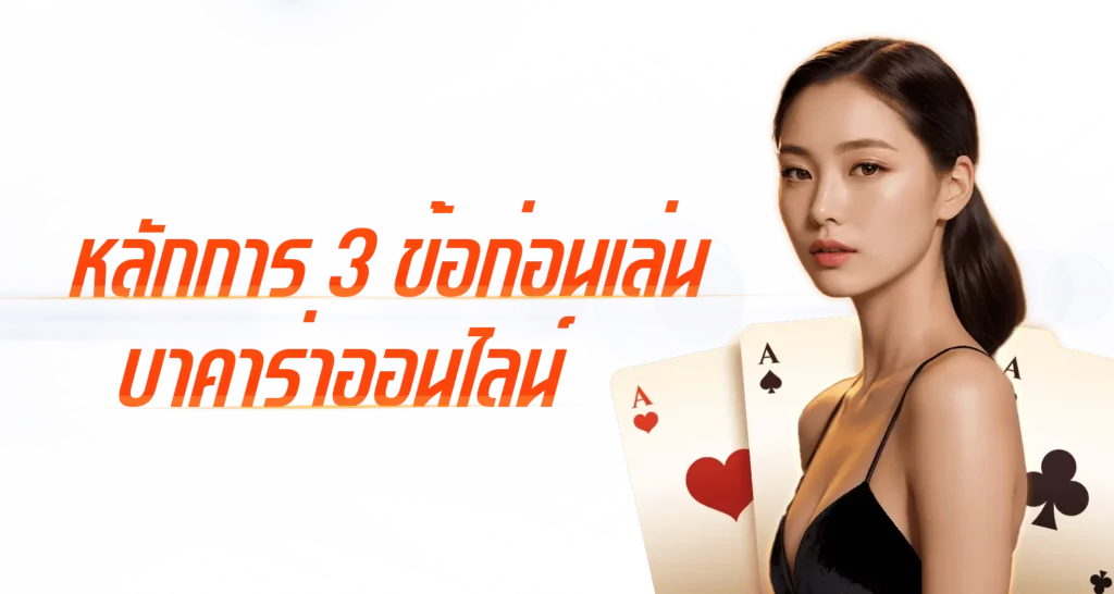 หลักการ 3 ข้อก่อนเล่นบาคาร่าออนไลน์