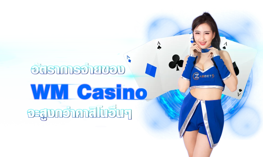 ตราการจ่ายของ WM Casino จะสูงกว่าคาสิโนอื่นๆ