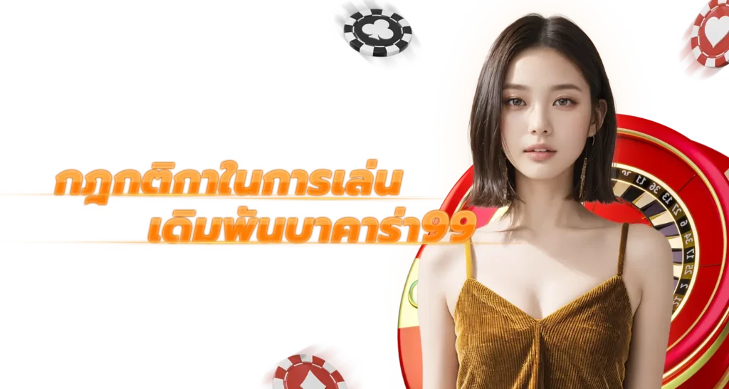  กฎกติกาในการเล่น เดิมพันบาคาร่า99