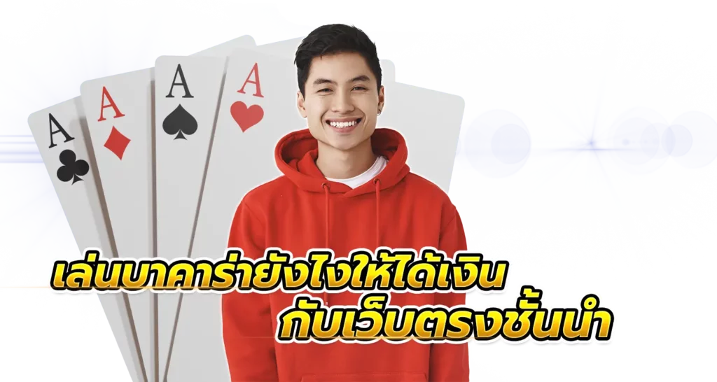 เล่นบาคาร่ายังไงให้ได้เงิน กับเว็บตรงชั้นนำ