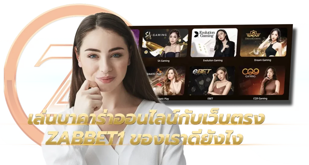 เล่นบาคาร่าออนไลน์กับเว็บตรง ZABBET1 ของเราดียังไง