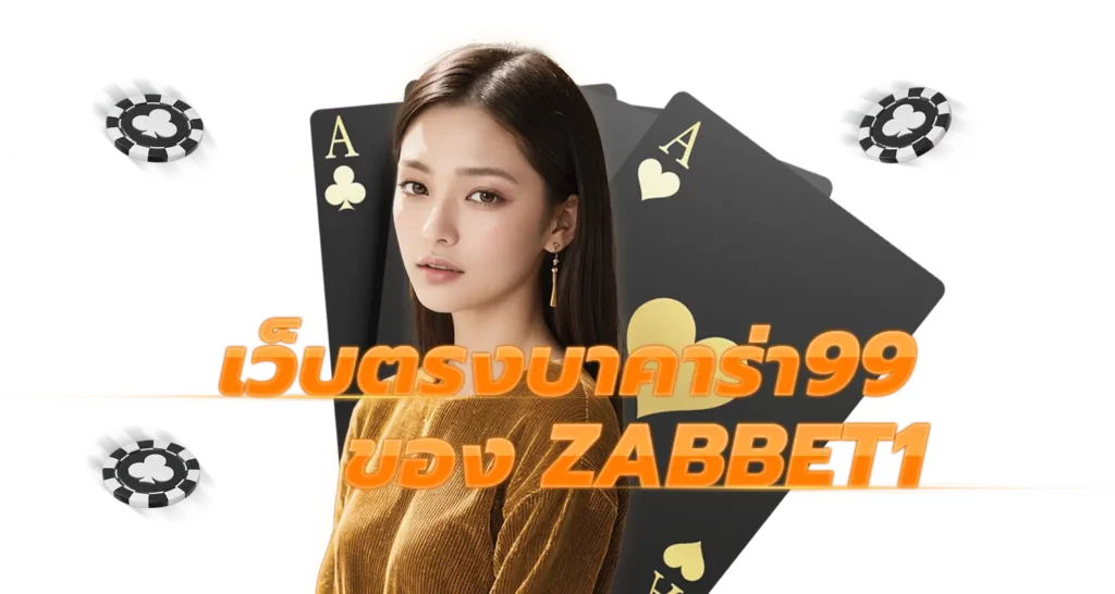 เว็บตรงบาคาร่า99 ของ ZABBET1