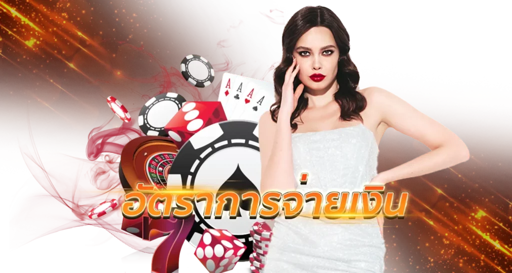 อัตราการจ่ายเงิน