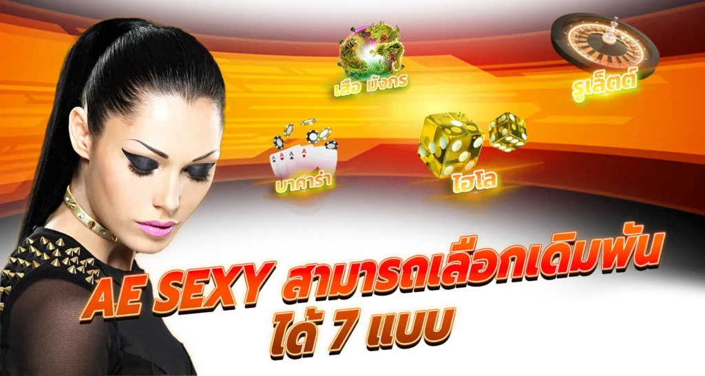 AE Sexy สามารถเลือกเดิมพันได้ 7 แบบ