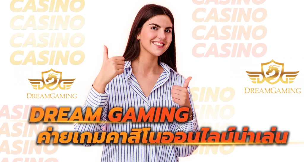 Dream Gaming ค่ายเกมคาสิโนออนไลน์น่าเล่น