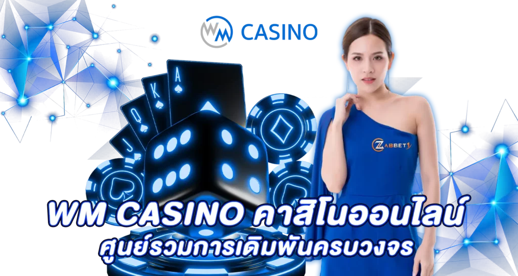 WM CASINOคาสิโนออนไลน์ เต็มรูปแบบ