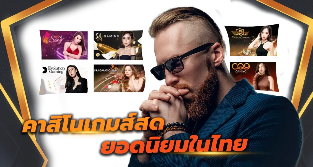 คาสิโนเกมส์สด ยอดนิยมในไทย 