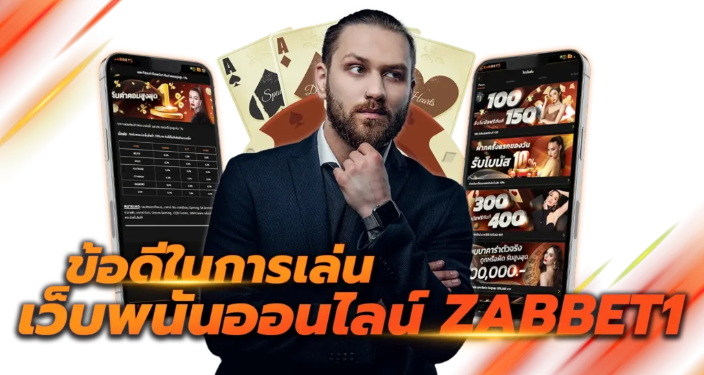 ข้อดีในการเล่นเว็บพนันออนไลน์ Zabbet1 