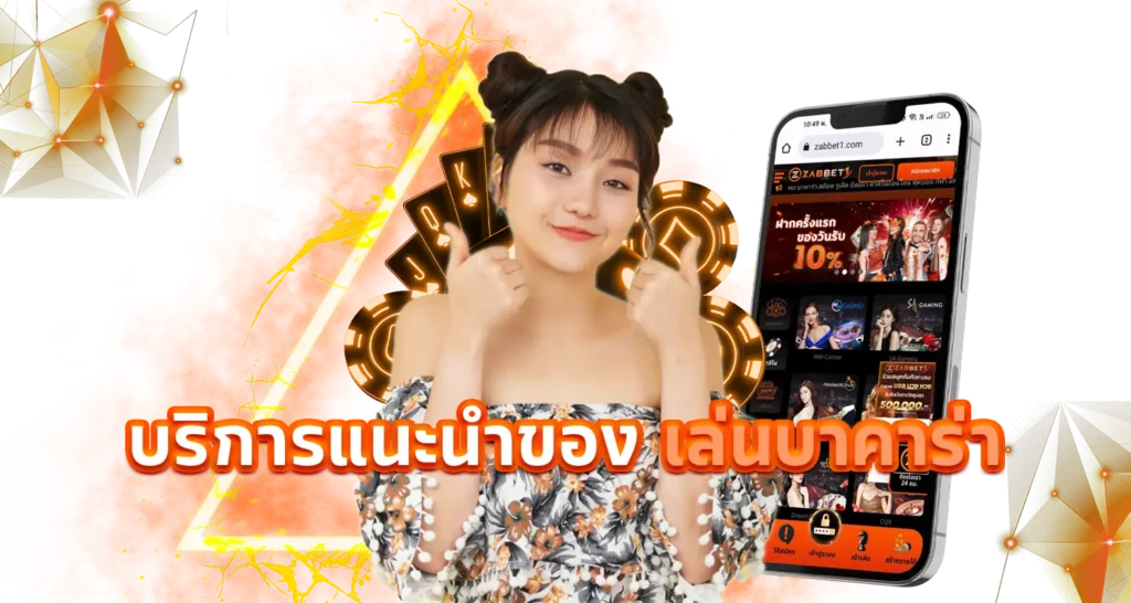 บริการแนะนำของ เล่นบาคาร่า