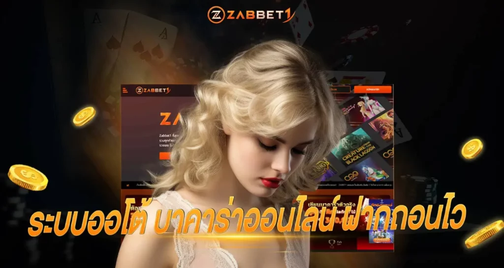 ระบบออโต้ บาคาร่าออนไลน์ ฝากถอนไว