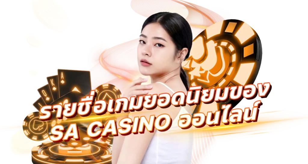 รายชื่อเกมยอดนิยมของ SA CASINO ออนไลน์