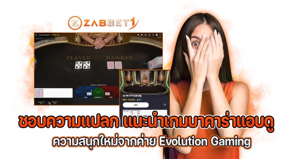 เกมบาคาร่าแอบดู ความสนุกใหม่จากค่ายเกม Evolution Gaming