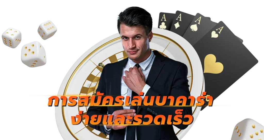 การสมัครเล่นบาคาร่า ง่ายและรวดเร็ว 