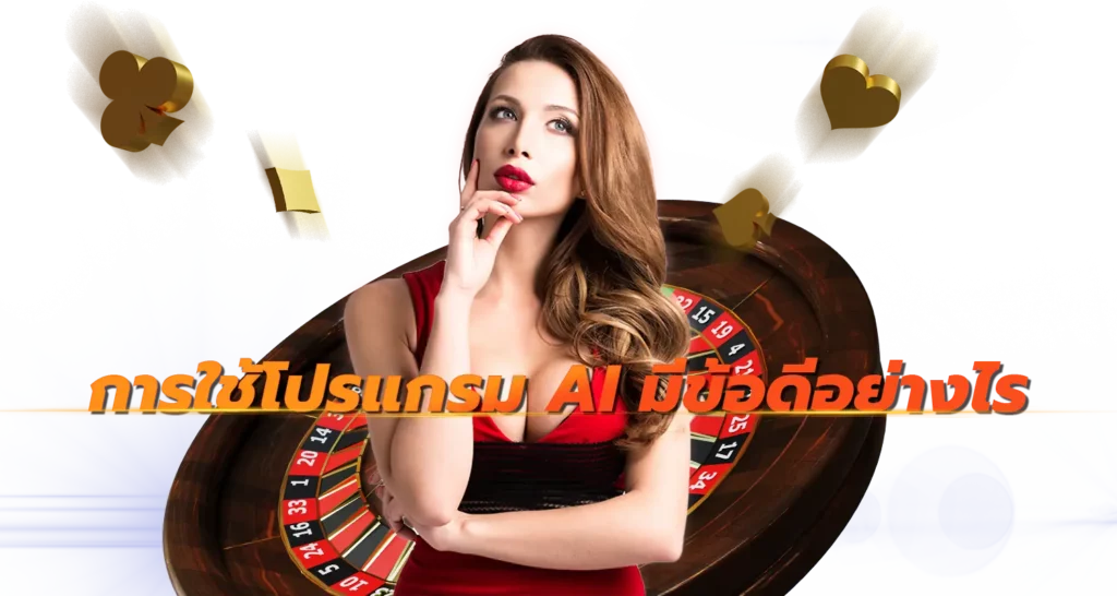 การใช้โปรแกรม AI มีข้อดีอย่างไร