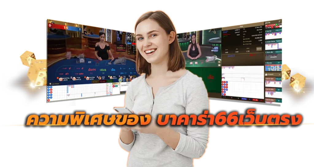 ความพิเศษของ บาคาร่า66เว็บตรง