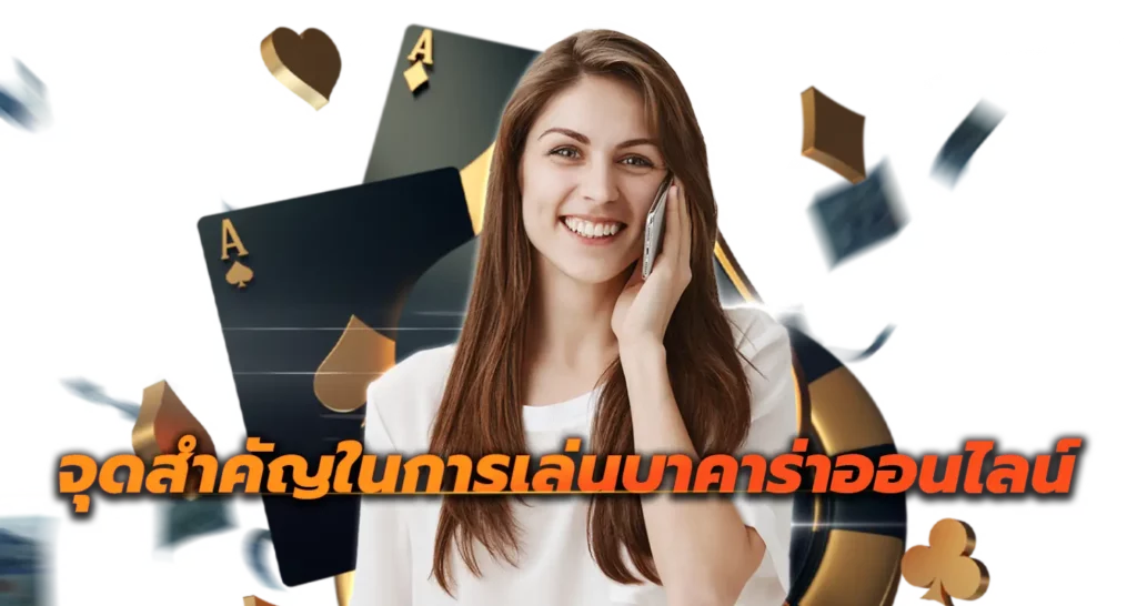 จุดสำคัญในการเล่นบาคาร่าออนไลน์