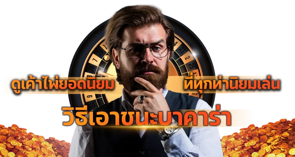 ดูเค้าไพ่ยอดนิยม วิธีเอาชนะบาคาร่า ที่ทุกท่านิยมเล่น