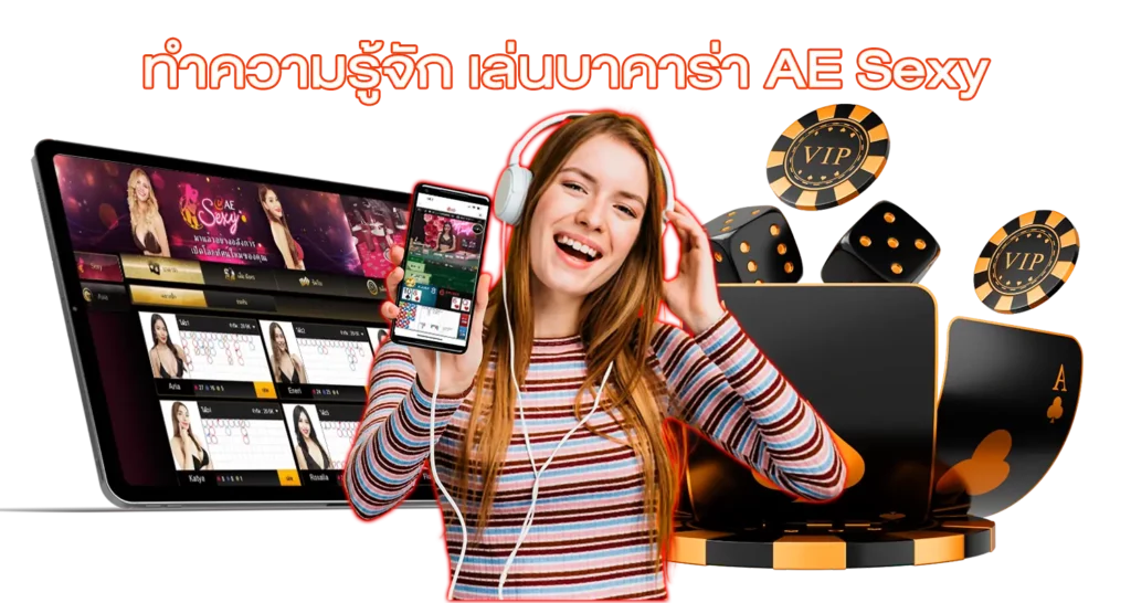 ทำความรู้จัก เล่นบาคาร่า AE Sexy