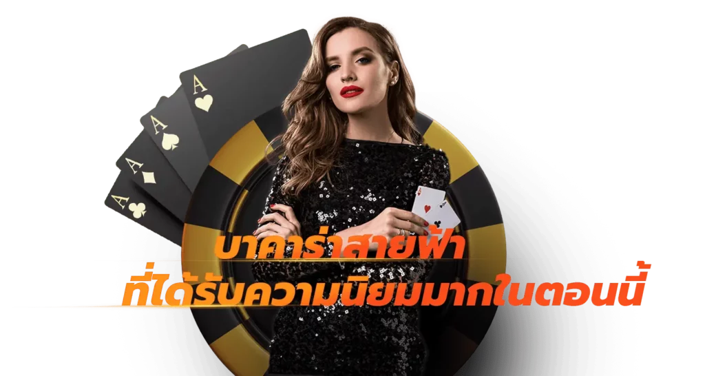 บาคาร่าสายฟ้า ที่ได้รับความนิยมมากในตอนนี้