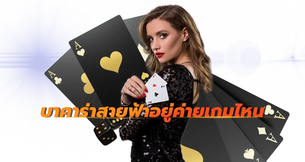 บาคาร่าสายฟ้าอยู่ค่ายเกมไหน