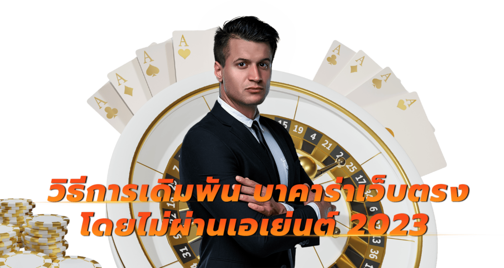 วิธีการเดิมพัน บาคาร่าเว็บตรง โดยไม่ผ่านเอเย่นต์ 2023