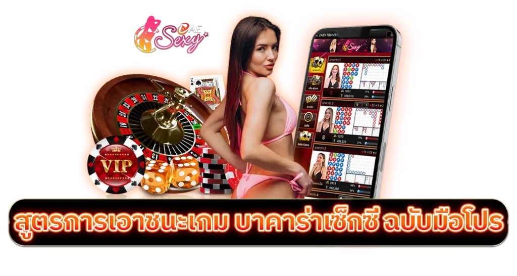 สูตรการเอาชนะเกม บาคาร่าเซ็กซี่ ฉบับมือโปร