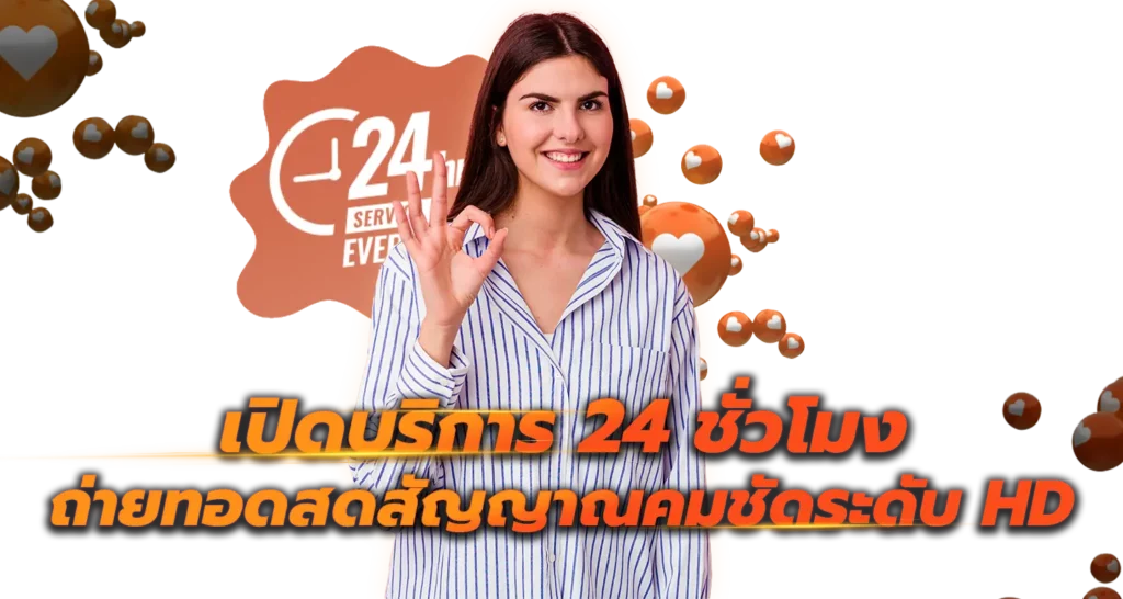 เปิดบริการ 24 ชั่วโมง ถ่ายทอดสดสัญญาณคมชัดระดับ HD