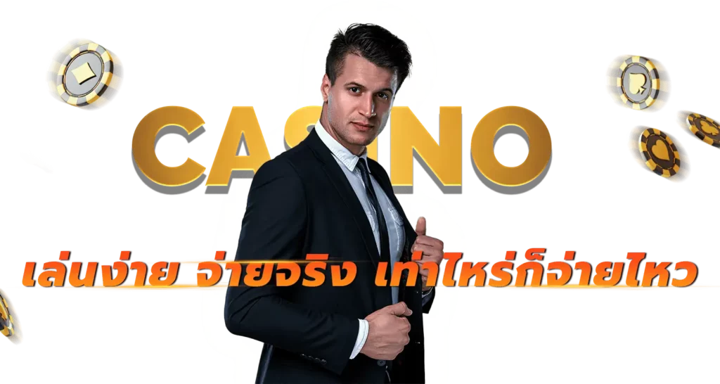 เล่นง่าย จ่ายจริง เท่าไหร่ก็จ่ายไหว 